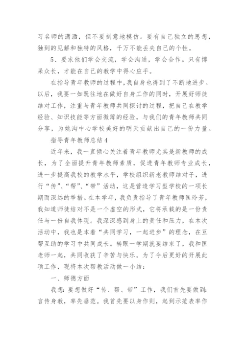 指导青年教师总结.docx