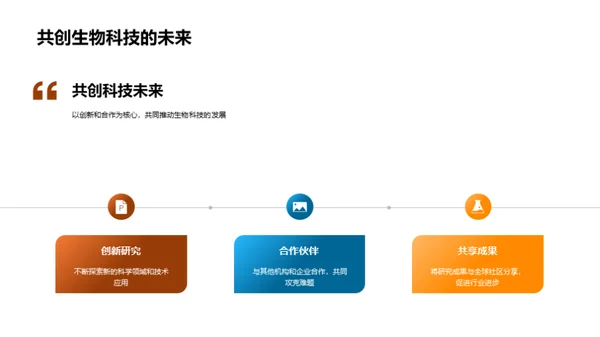 生物科技之光