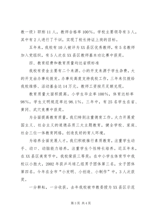 学校“普九”汇报材料]学校工作汇报材料.docx