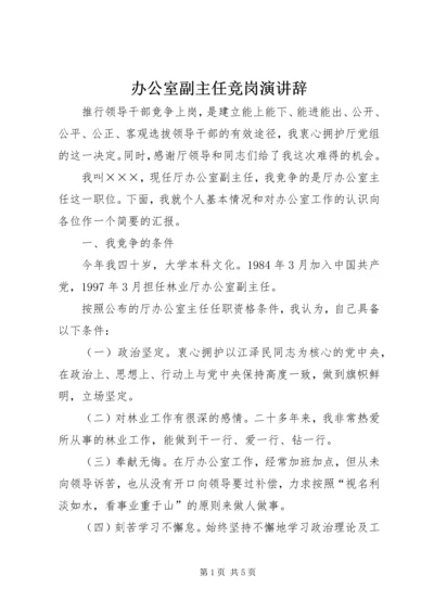 办公室副主任竞岗演讲辞.docx