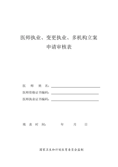 2023年执业医师注册变更注册申请表.docx