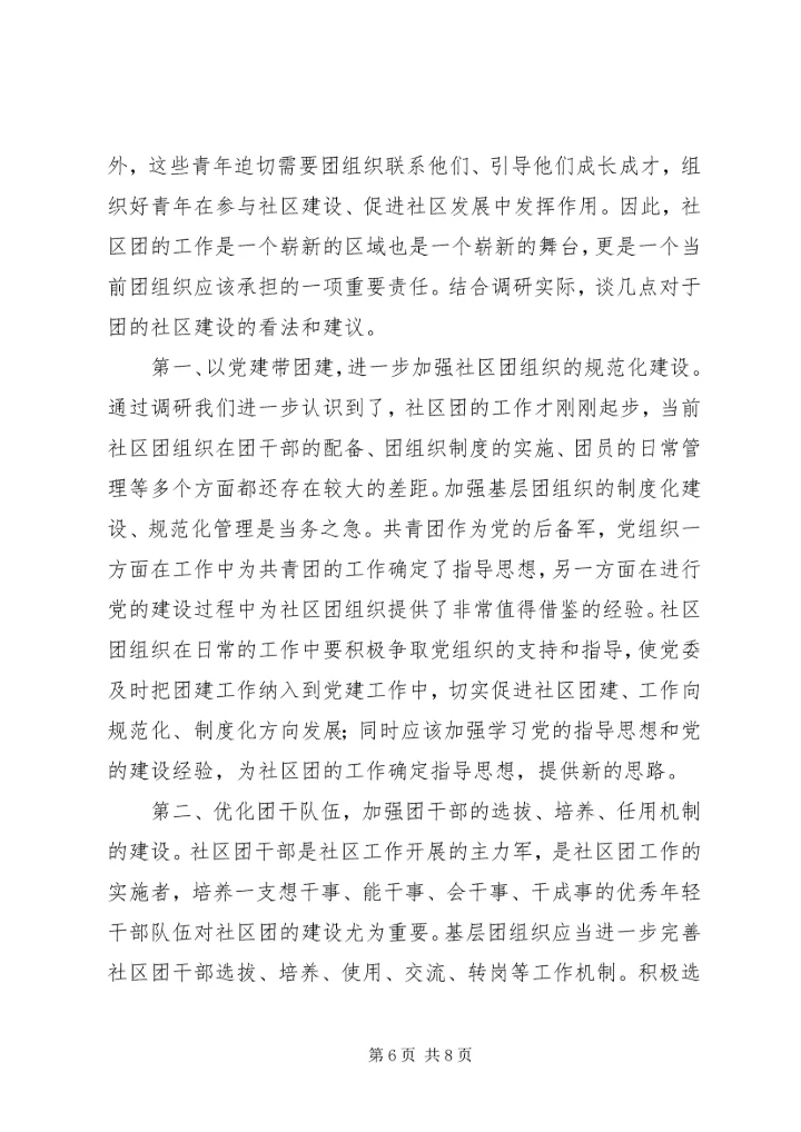 团组织建设调研报告 (6).docx