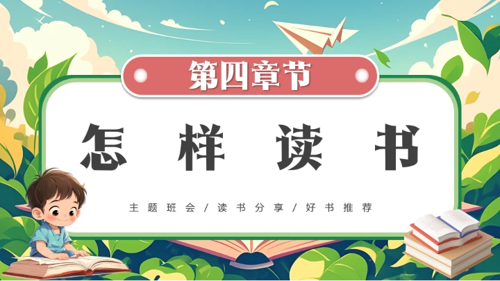 绿色卡通小学生书香校园读书阅读主题班会PPT模版