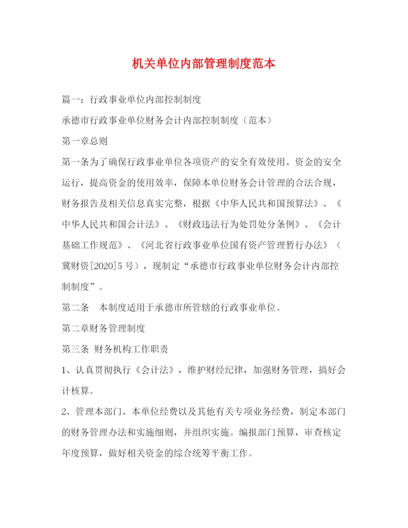 精编之机关单位内部管理制度范本.docx