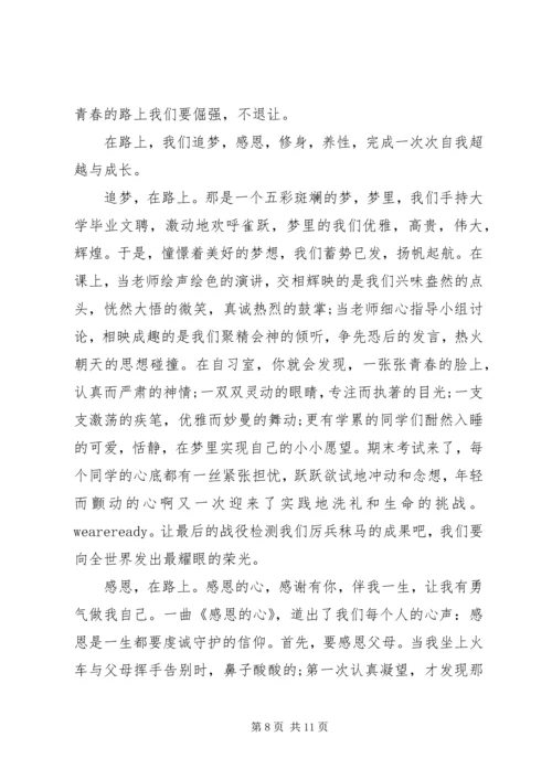 关于梦想在路上的主题演讲稿范文.docx