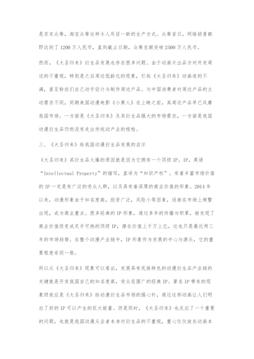 从《大圣归来》看我国动漫衍生品发展新模式.docx