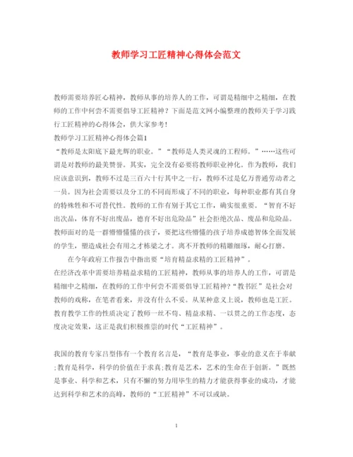 精编教师学习工匠精神心得体会范文.docx