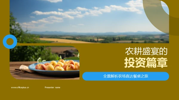 农耕盛宴的投资篇章