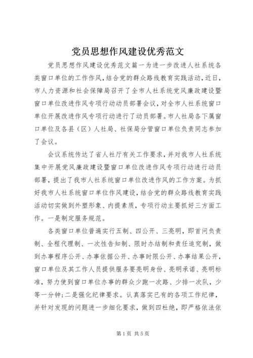 党员思想作风建设优秀范文.docx