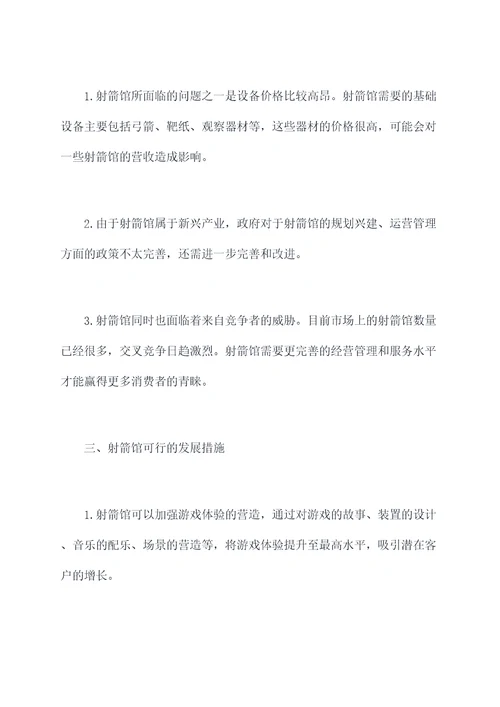 射箭馆调研报告