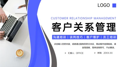 客户关系谈判技巧管理员工沟通培训通用PPT