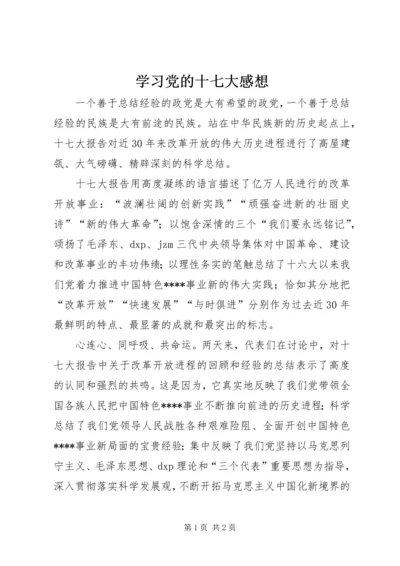 学习党的十七大感想 (4).docx