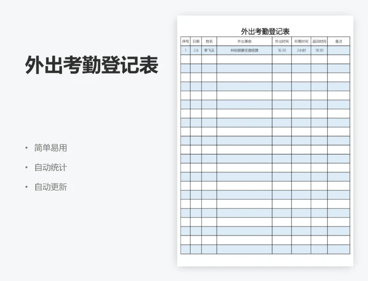 外出考勤登记表