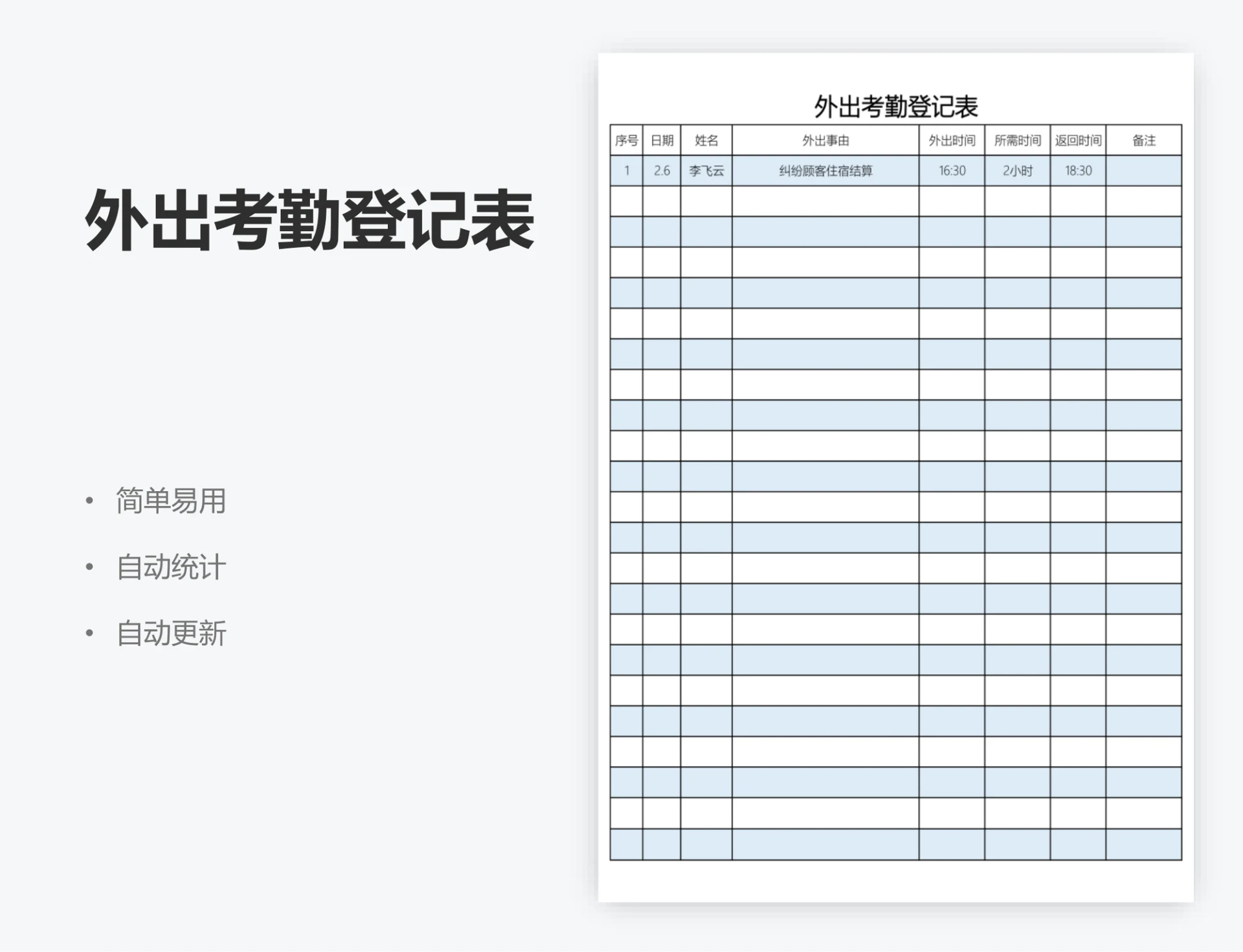 外出考勤登记表