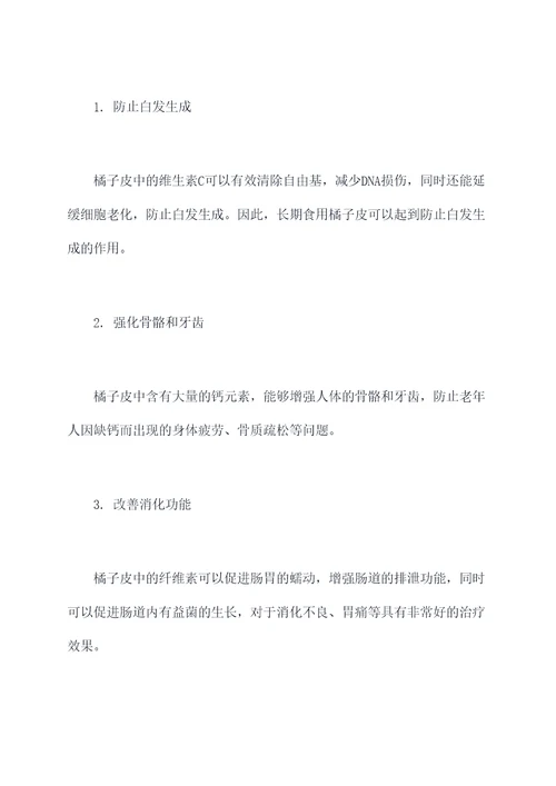 橘子皮治白发的功效与作用