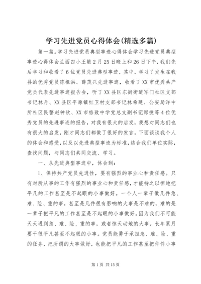 学习先进党员心得体会(精选多篇).docx