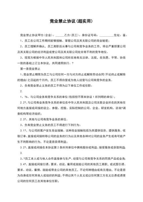 竞业禁止协议(超实用).docx