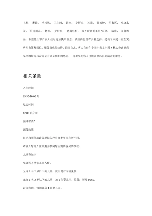 赫尔辛基卡勒文卡图枕头公寓酒店.docx
