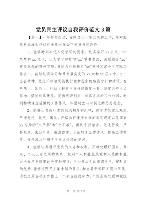 党员民主评议自我评价范文3篇精编.docx