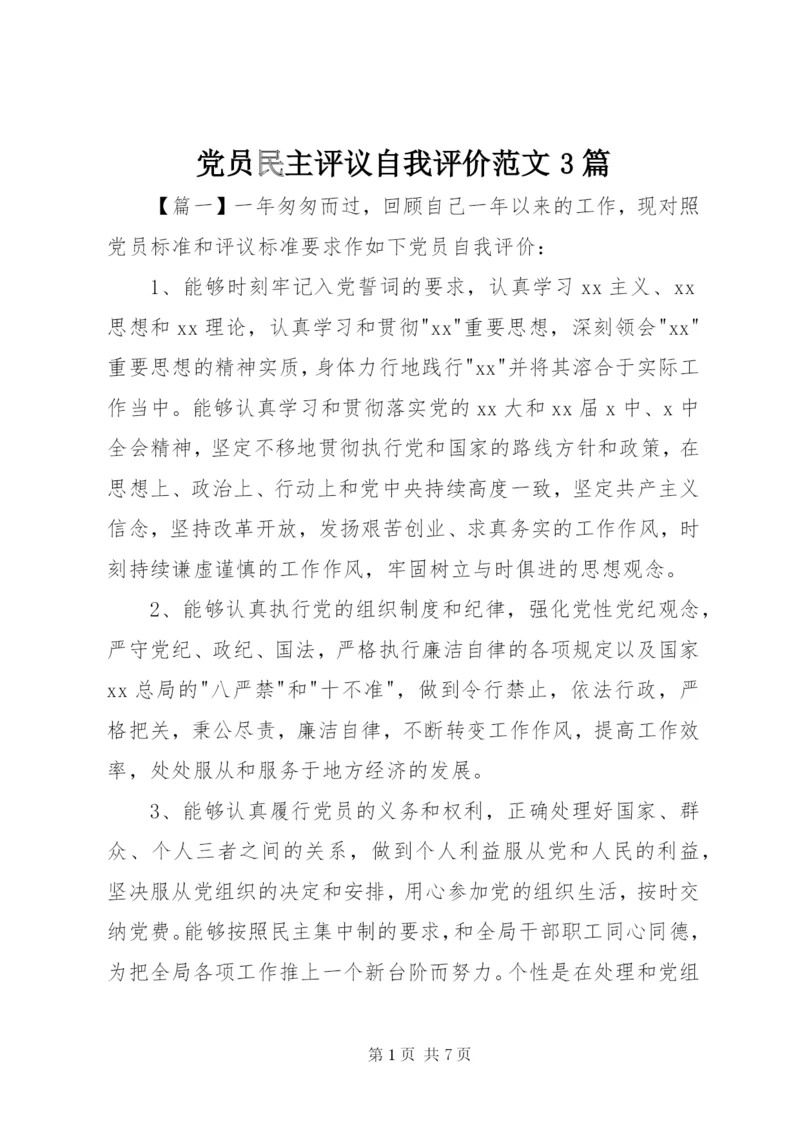 党员民主评议自我评价范文3篇精编.docx