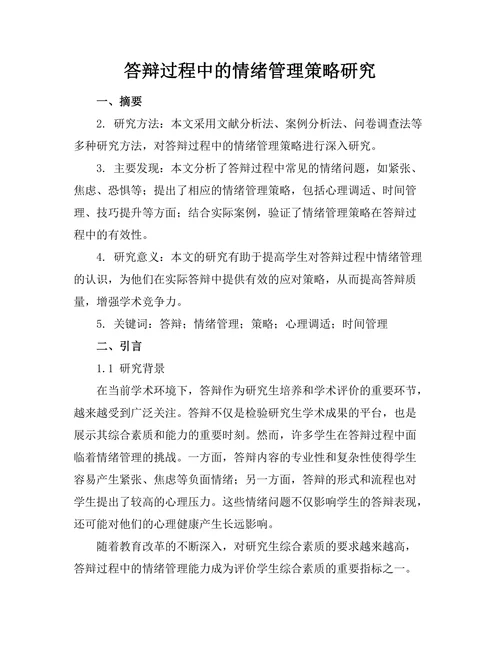 答辩过程中的情绪管理策略研究