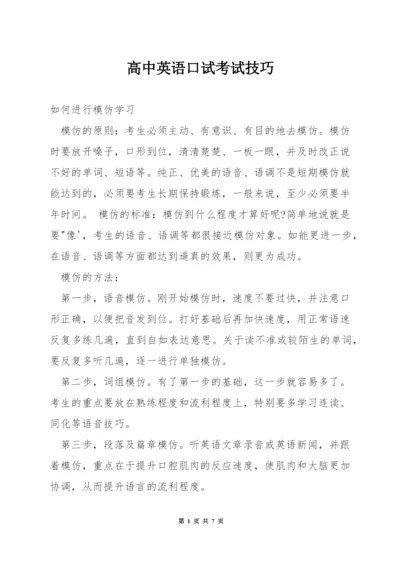 高中英语口试考试技巧.docx