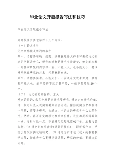 毕业论文开题报告写法和技巧.docx