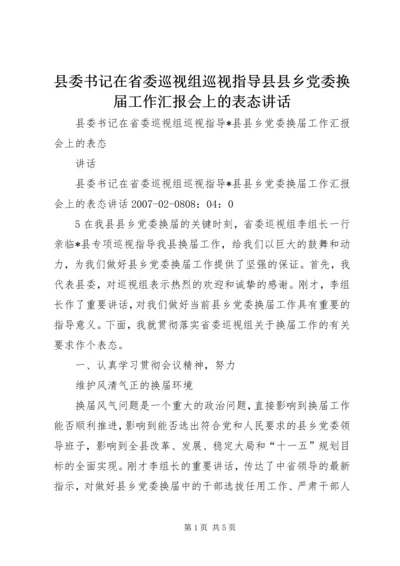 县委书记在省委巡视组巡视指导县县乡党委换届工作汇报会上的表态讲话.docx