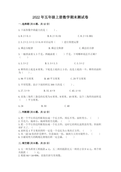 2022年五年级上册数学期末测试卷附答案（研优卷）.docx