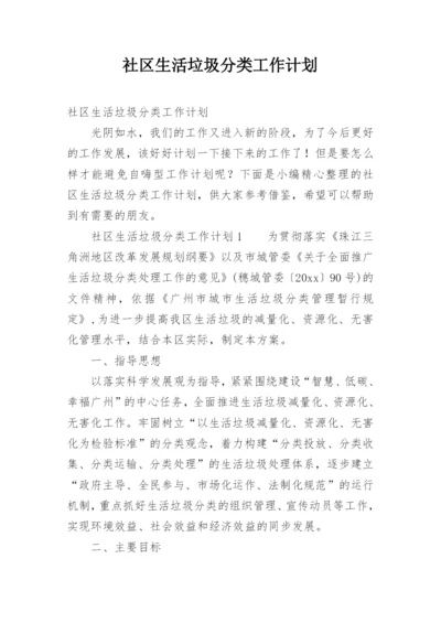 社区生活垃圾分类工作计划.docx