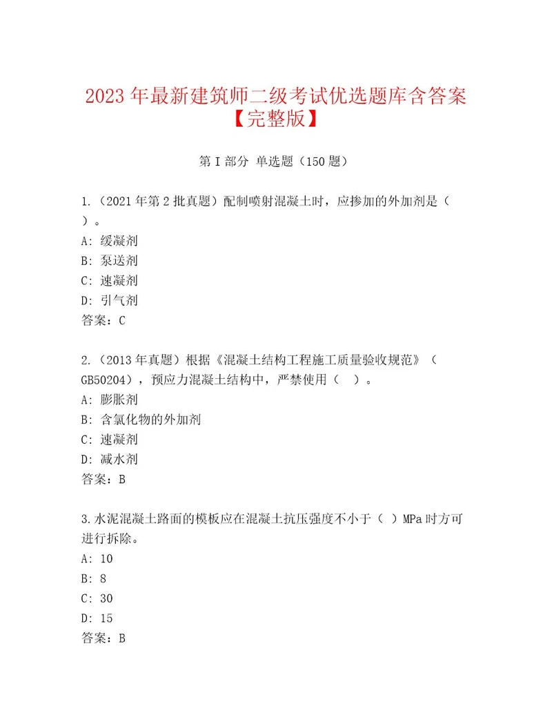 2023年建筑师二级考试完整题库带答案解析