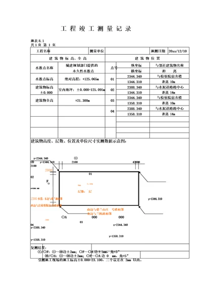 工程竣工测量记录表