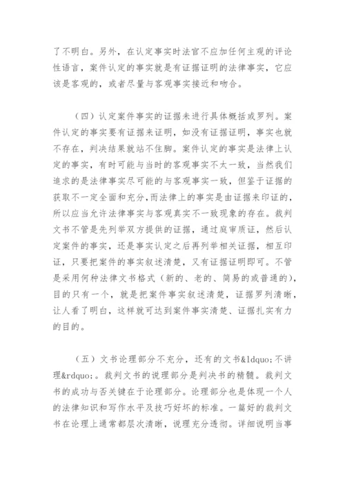 法律毕业论文-审民事裁判文书中存在的问题及对策.docx