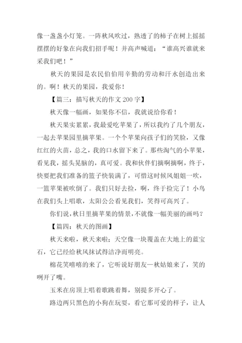 写秋天的作文200字.docx