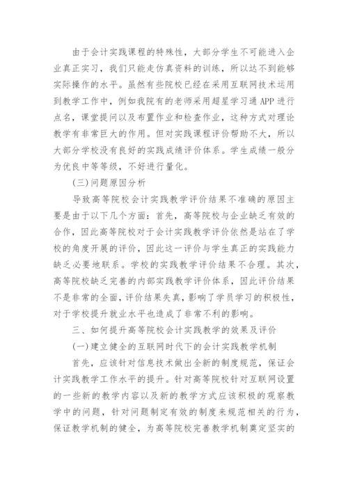 高校会计实践教学效果及评价论文.docx