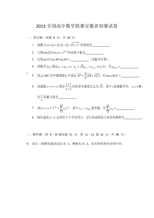 2013全国高中数学联赛安徽省初赛试卷.docx