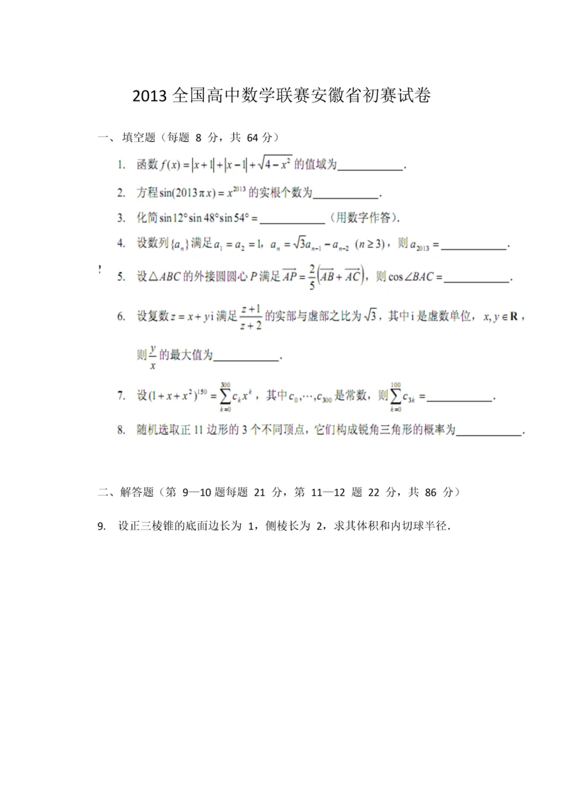 2013全国高中数学联赛安徽省初赛试卷.docx