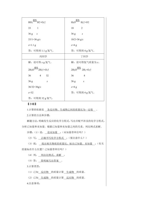 【轻松备课】人教版化学九年级上册第五单元课题3 利用化学方程式的简单计算 教学详案