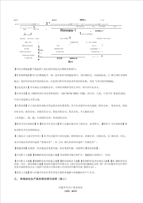 作业场所申报表及其填写说明