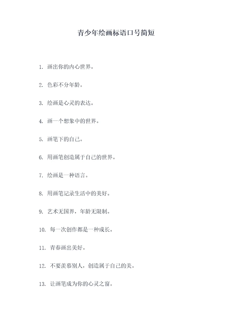 青少年绘画标语口号简短