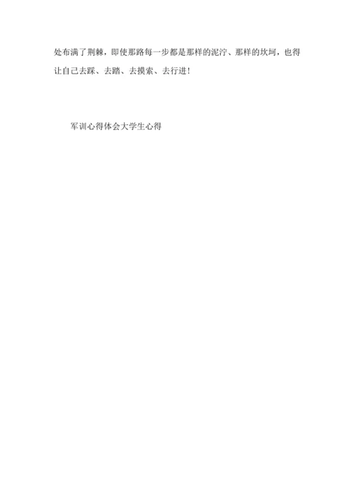 军训心得体会大学生心得大全.docx
