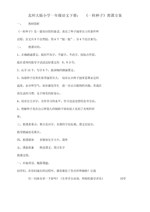 北师大版本小学语文小学一年级《一粒种子》公开课学习教学学习设计15