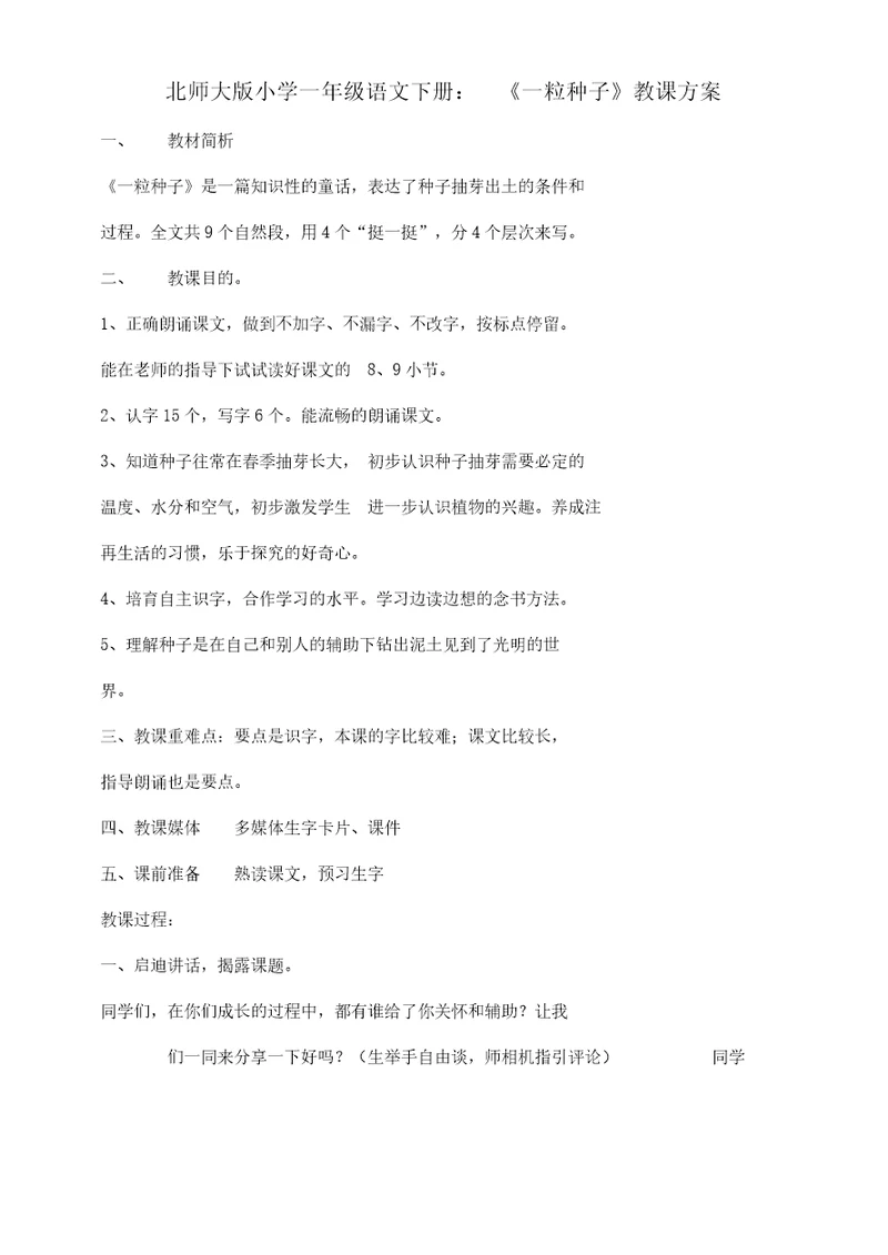 北师大版本小学语文小学一年级《一粒种子》公开课学习教学学习设计15