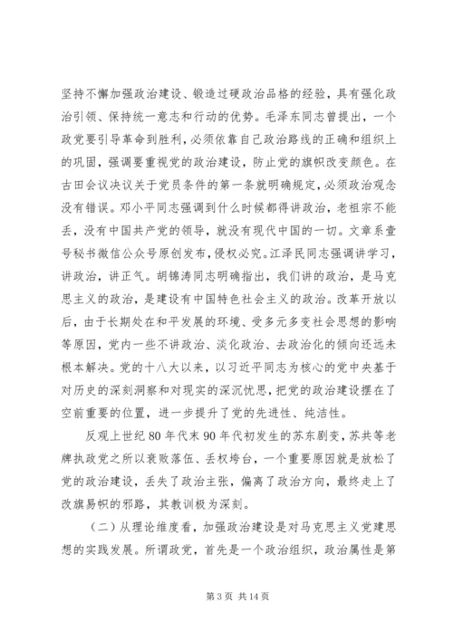 党课讲稿—加强政治建坚持民主集中制.docx