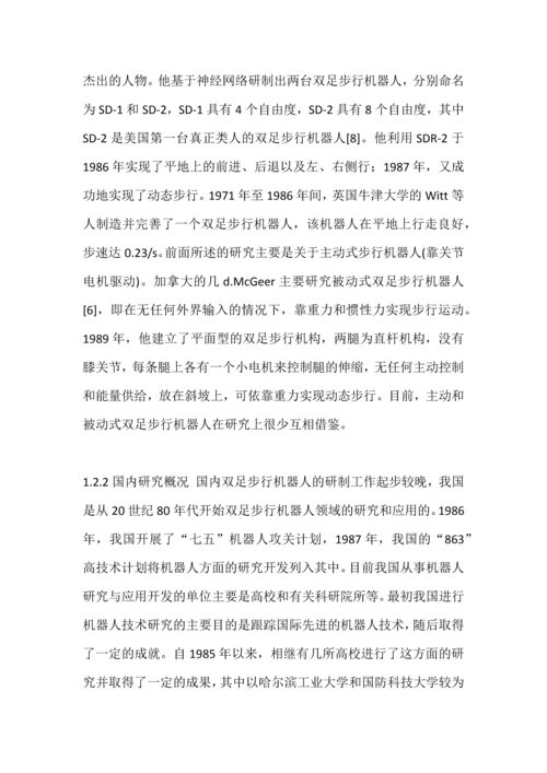 双足步行机器人毕业论文-交叉足印竞步机器人行走步态实现.docx