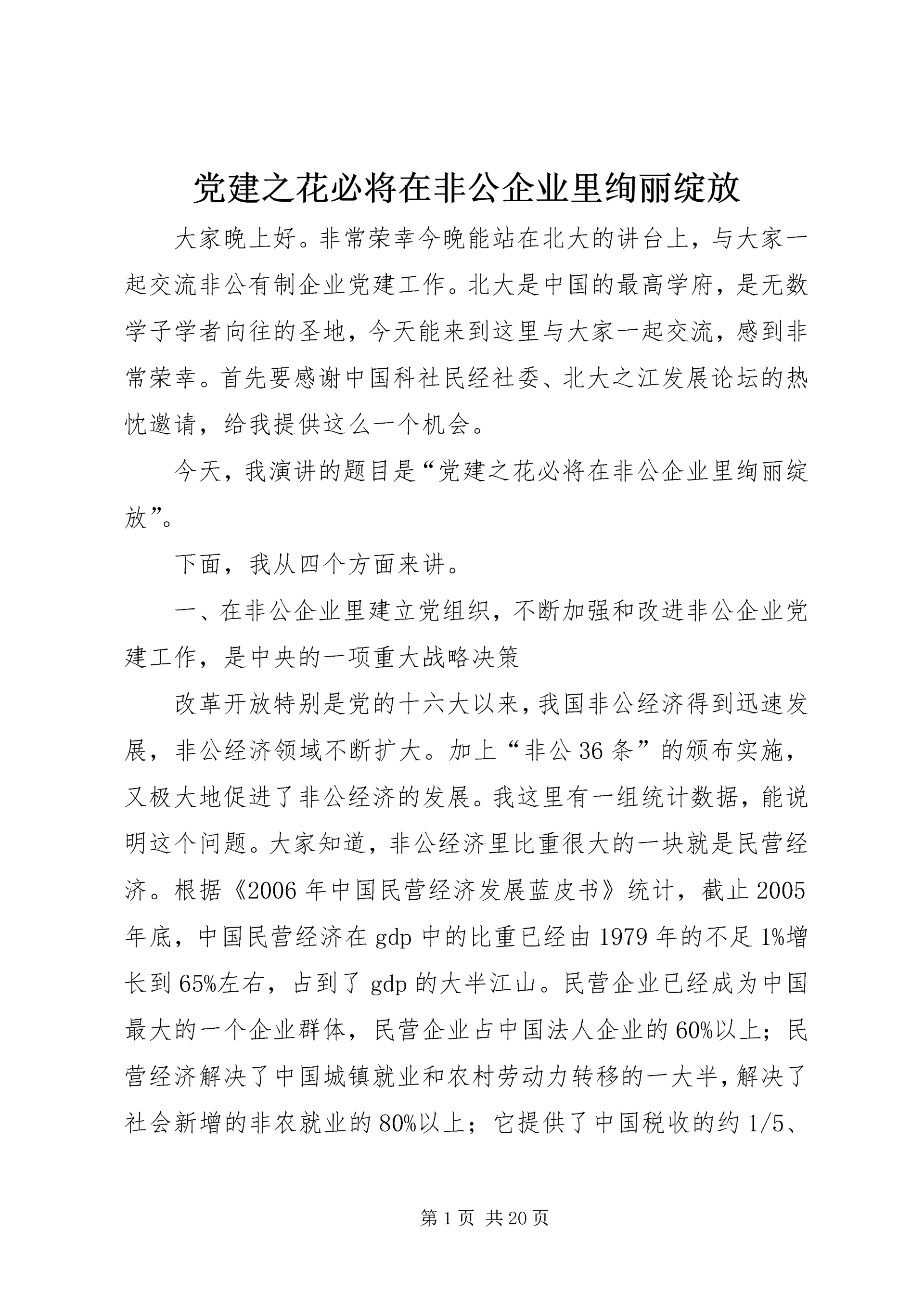 党建之花必将在非公企业里绚丽绽放.docx