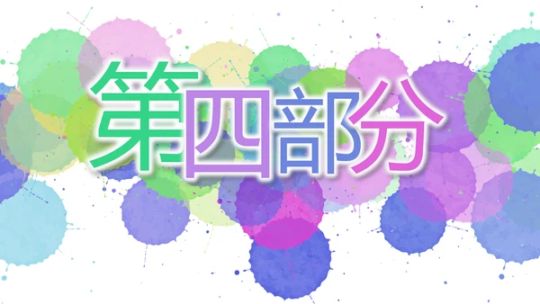 炫彩墨迹儿童绘画美术培训动态PPT