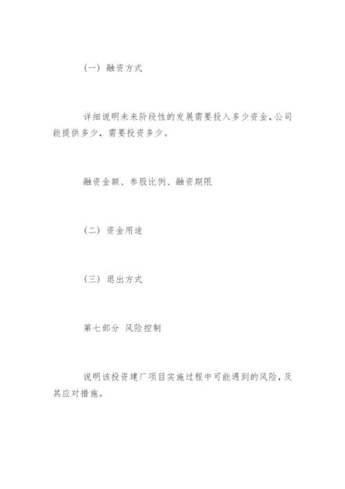 投资建厂项目计划书.docx
