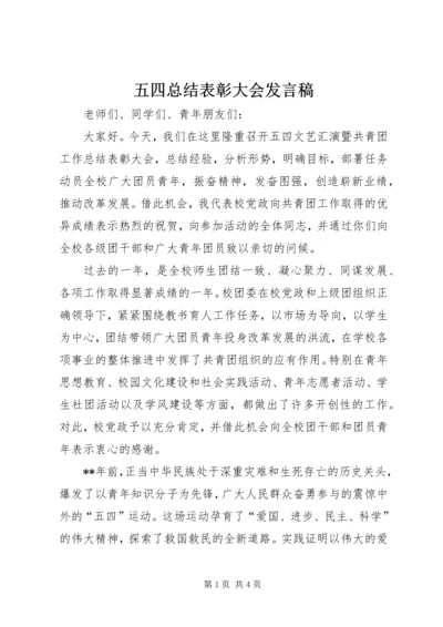 五四总结表彰大会讲话稿.docx