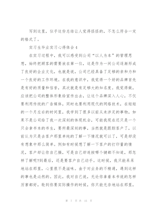 实习生毕业实习心得体会.docx
